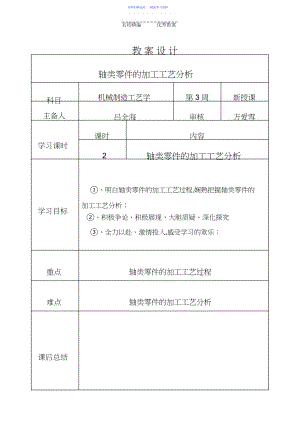 2022年《轴类零件的加工工艺分析》教案.docx