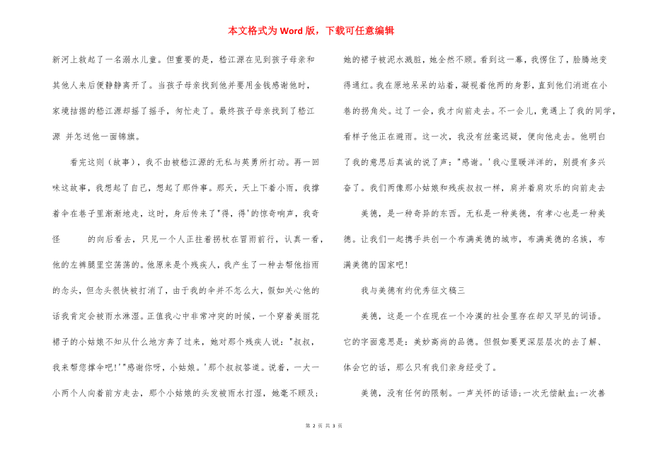 我与美德有约优秀征文稿.docx_第2页