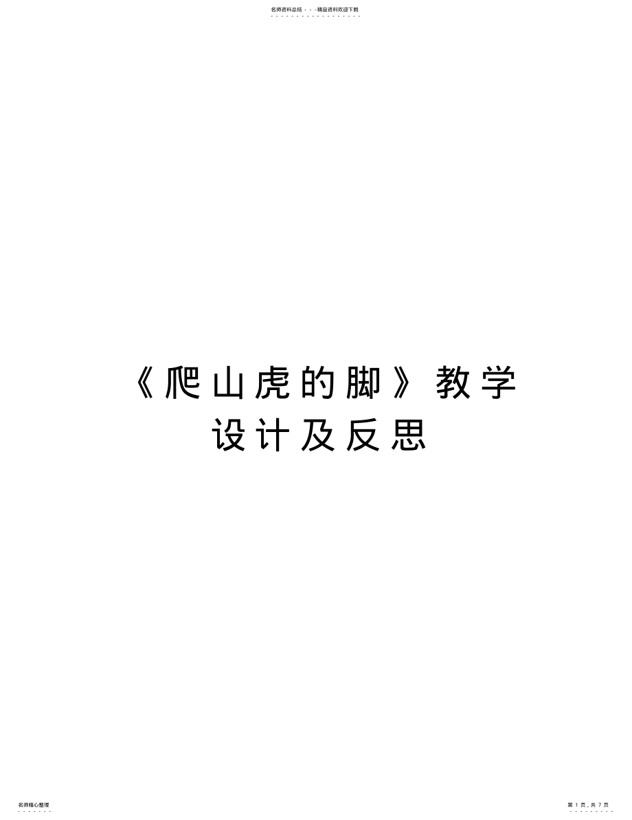 2022年《爬山虎的脚》教学设计及反思演示教学 .pdf_第1页