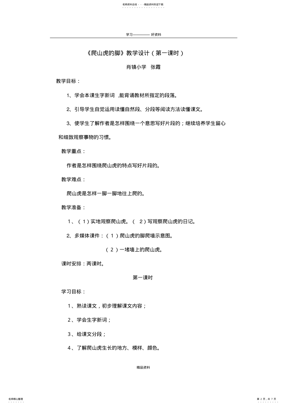 2022年《爬山虎的脚》教学设计及反思演示教学 .pdf_第2页