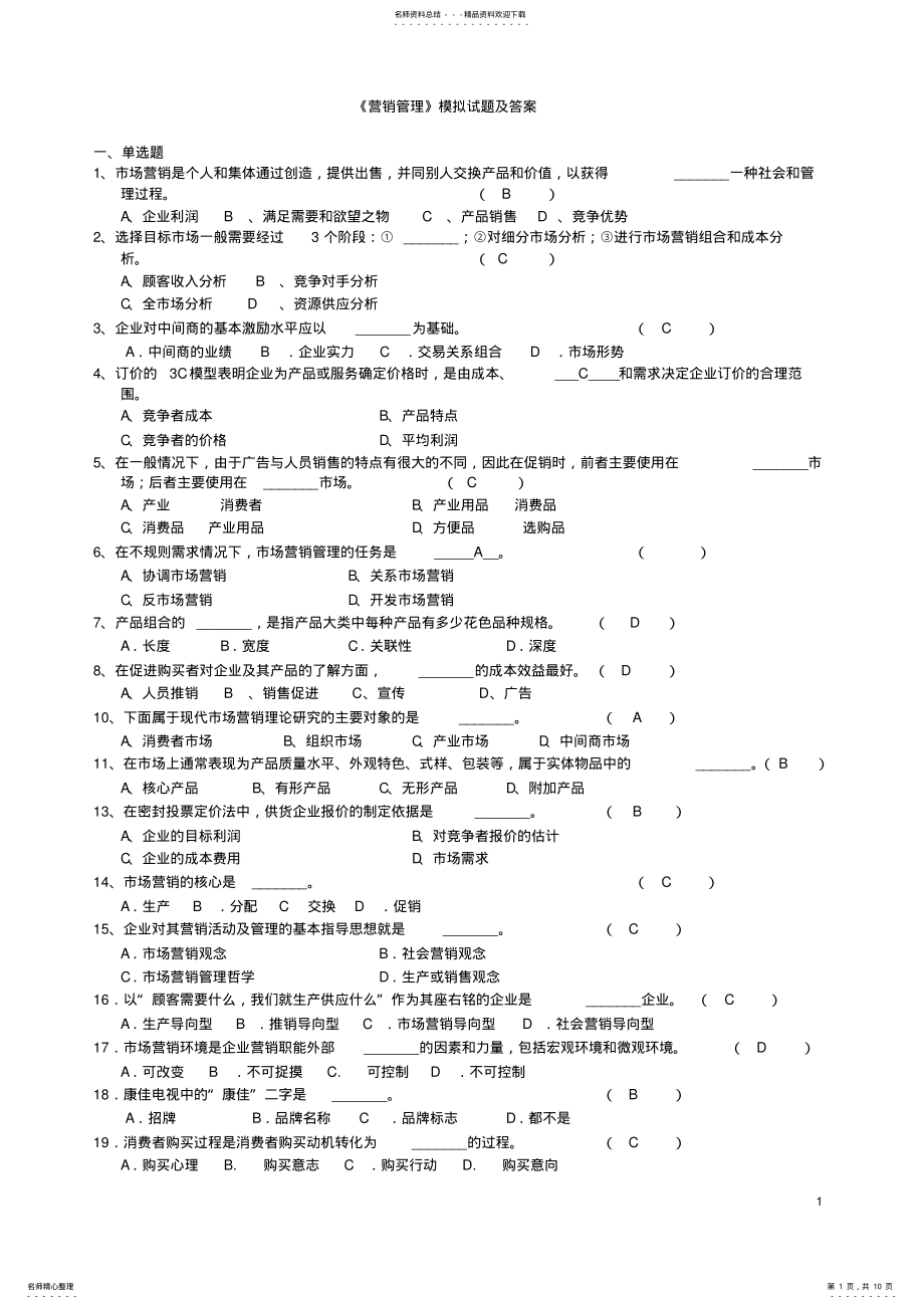 2022年《营销管理》模拟试题及答案 .pdf_第1页