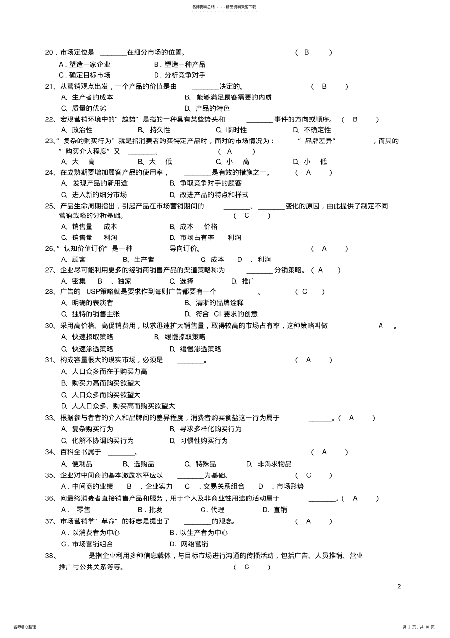 2022年《营销管理》模拟试题及答案 .pdf_第2页