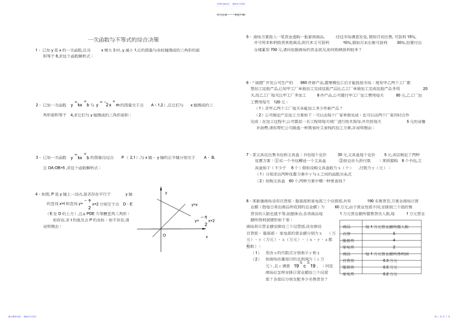 2022年一次函数与不等式的综合决策.docx_第1页