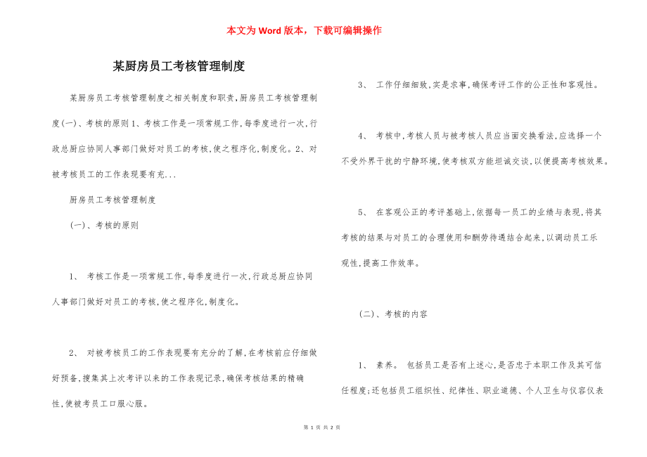 某厨房员工考核管理制度.docx_第1页