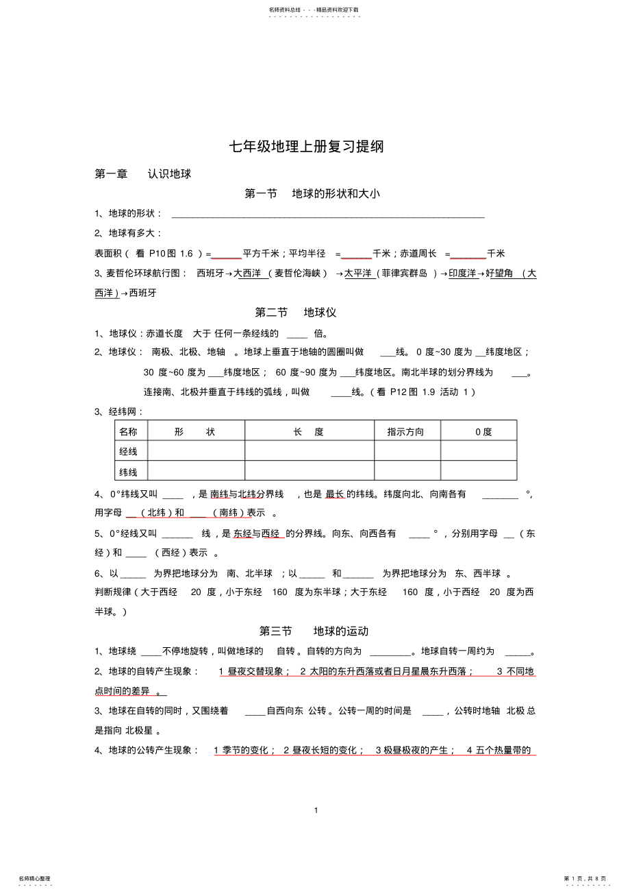 2022年七年级地理上册复习提纲级 .pdf_第1页