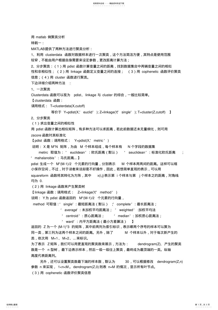 2022年用matlab做聚类分析 .pdf_第1页