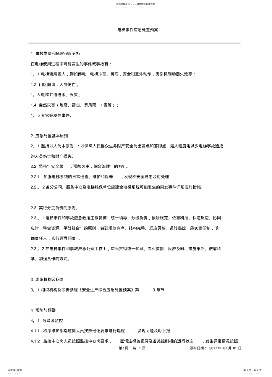 2022年电梯困人应急预案 .pdf_第2页