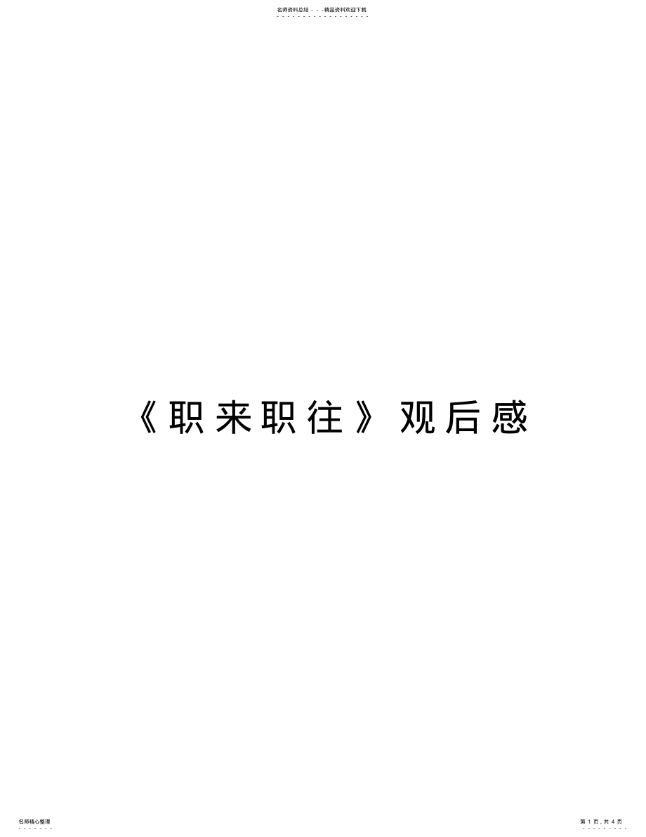 2022年《职来职往》观后感讲解学习 .pdf_第1页