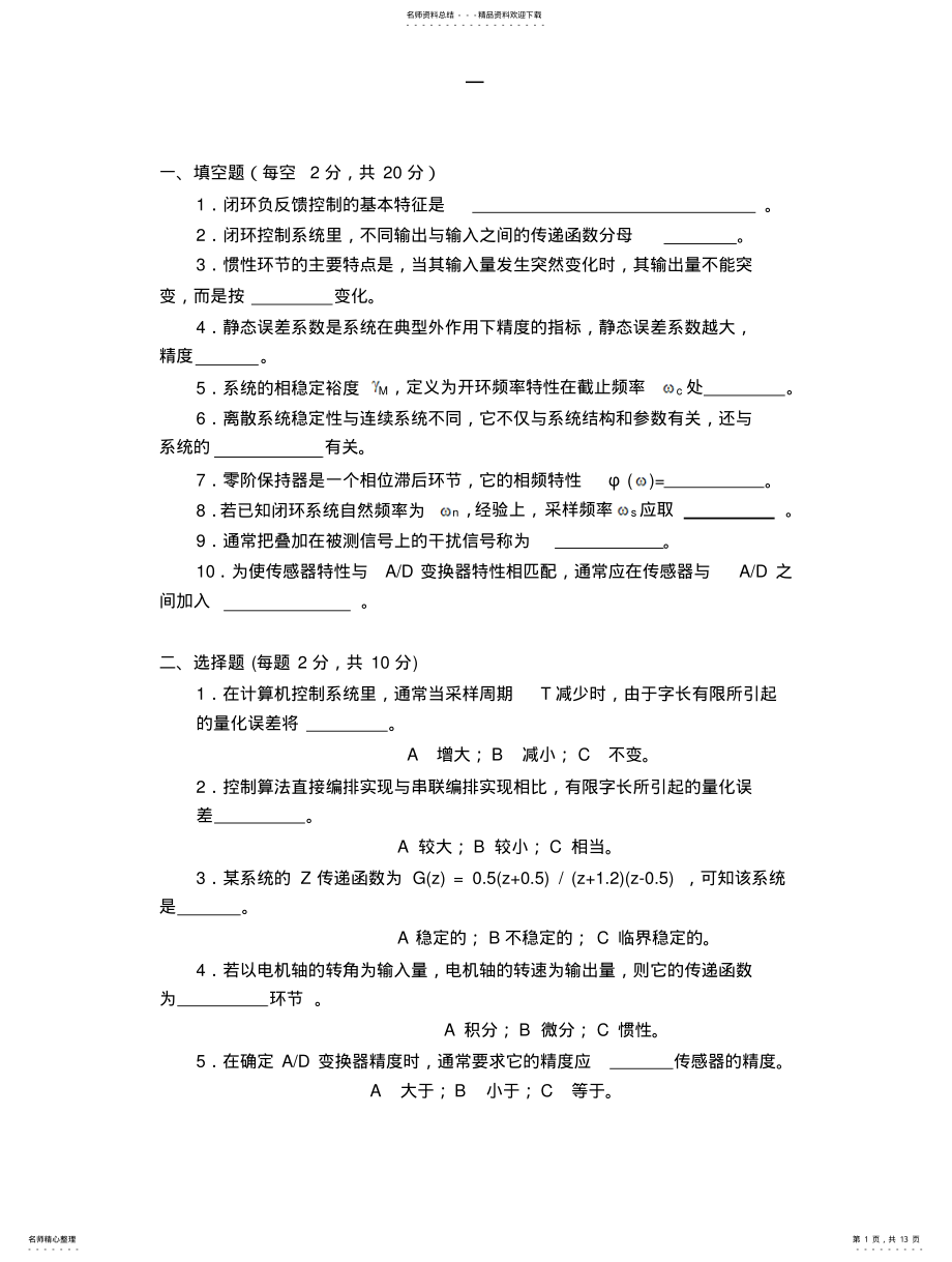 2022年《计算机控制技术》试题集 .pdf_第1页