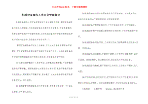 机械设备操作人员安全管理规定.docx