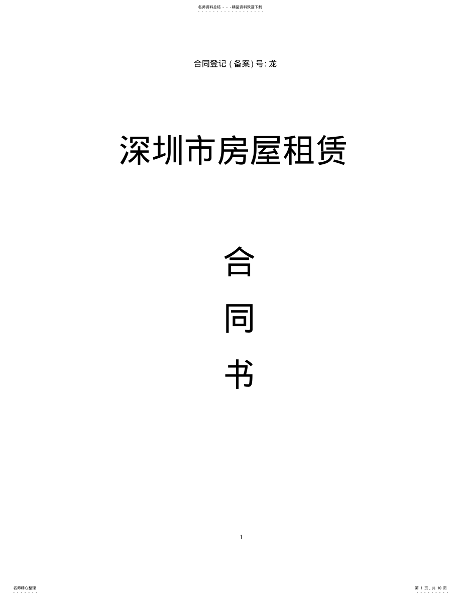 2022年xxx市房屋租赁合同书范本 .pdf_第1页