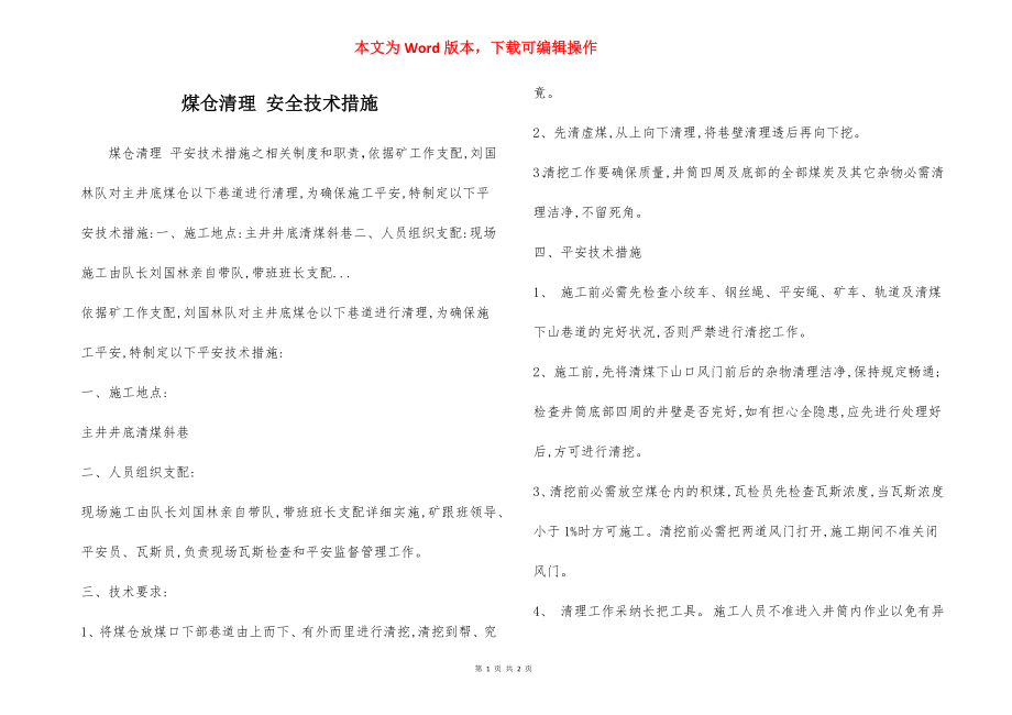 煤仓清理 安全技术措施.docx_第1页