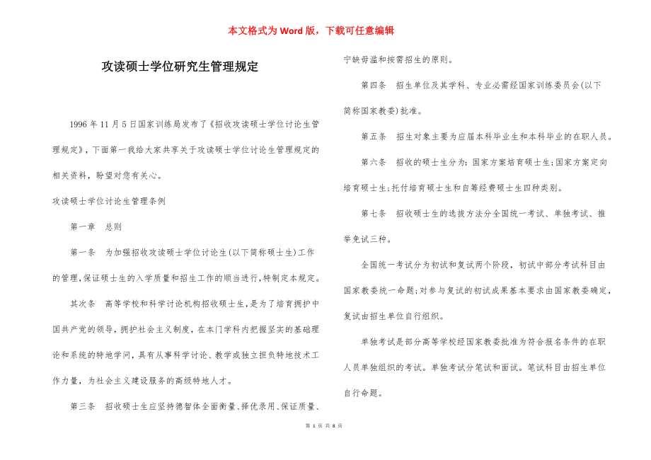 攻读硕士学位研究生管理规定.docx_第1页