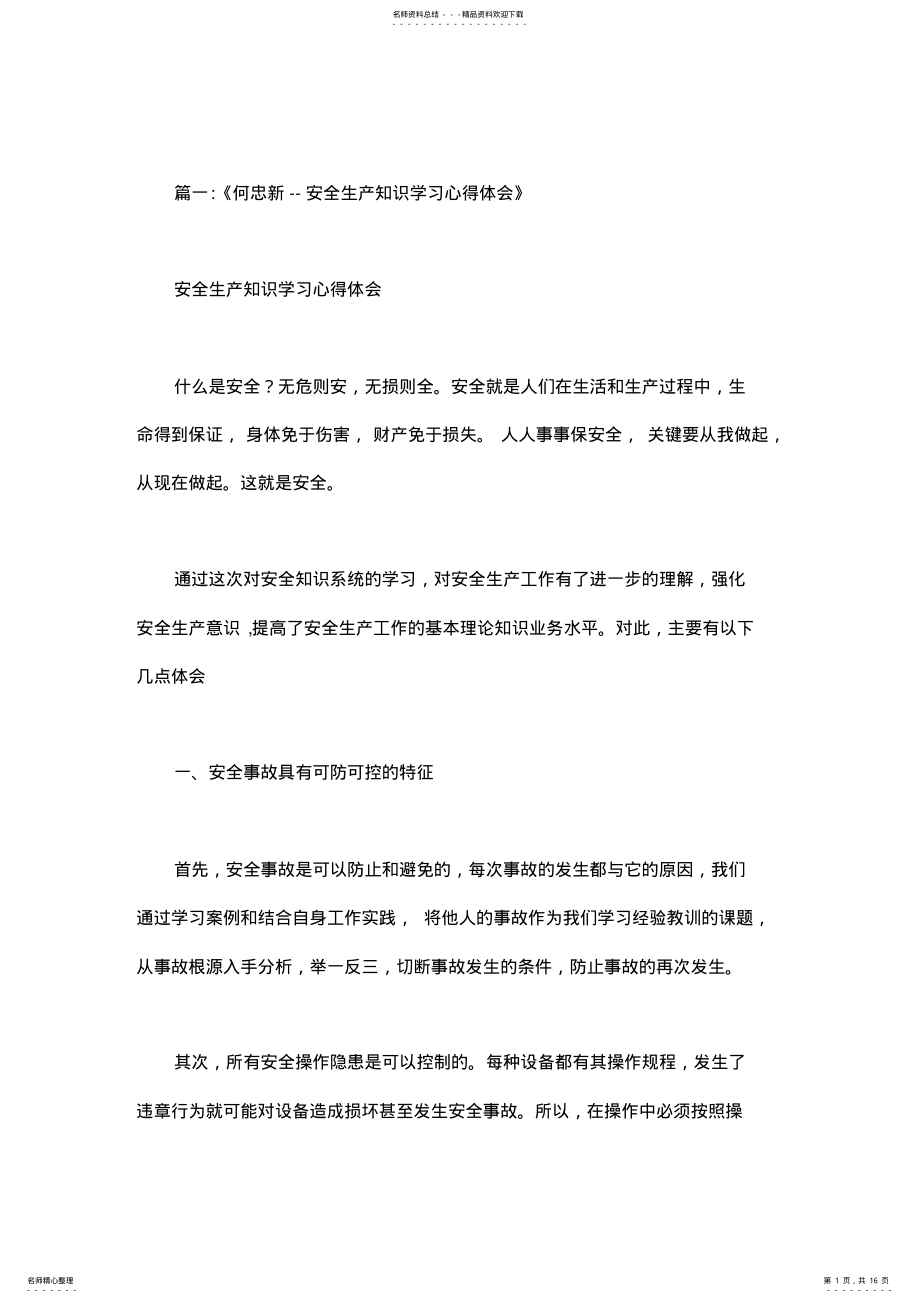 2022年《安全生产知识》学习心得 .pdf_第1页