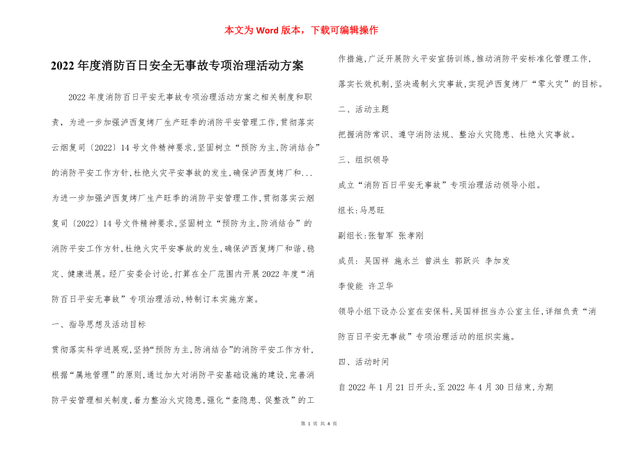 2022年度消防百日安全无事故专项治理活动方案.docx_第1页