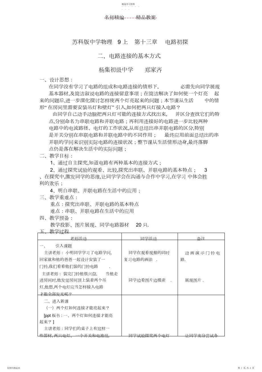 2022年电路连接的基本方式教案.docx_第1页