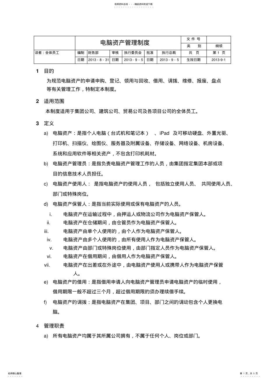 2022年电脑资产管理制度 .pdf_第1页