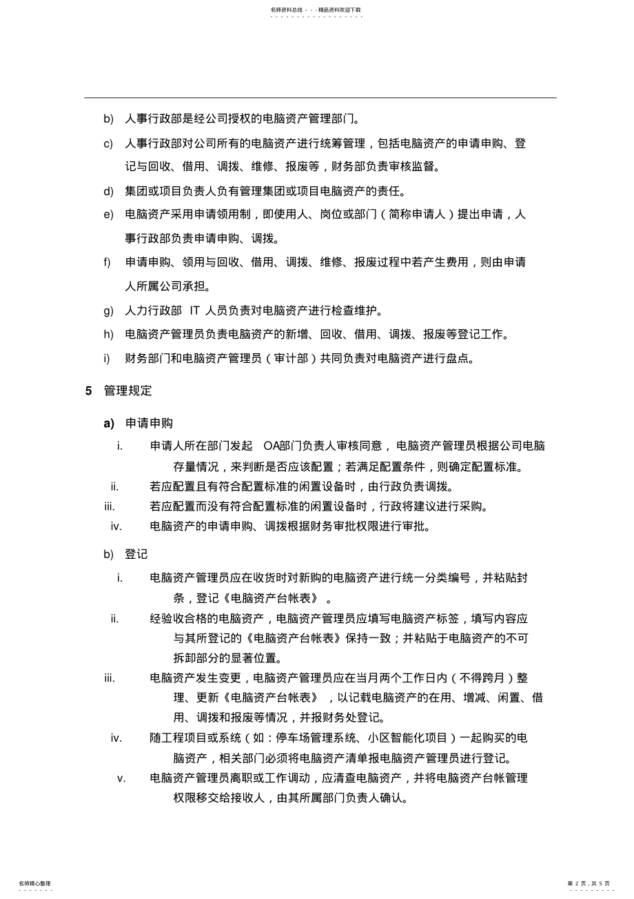 2022年电脑资产管理制度 .pdf_第2页