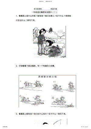 2022年一年级下册语文看图写话图片 .pdf