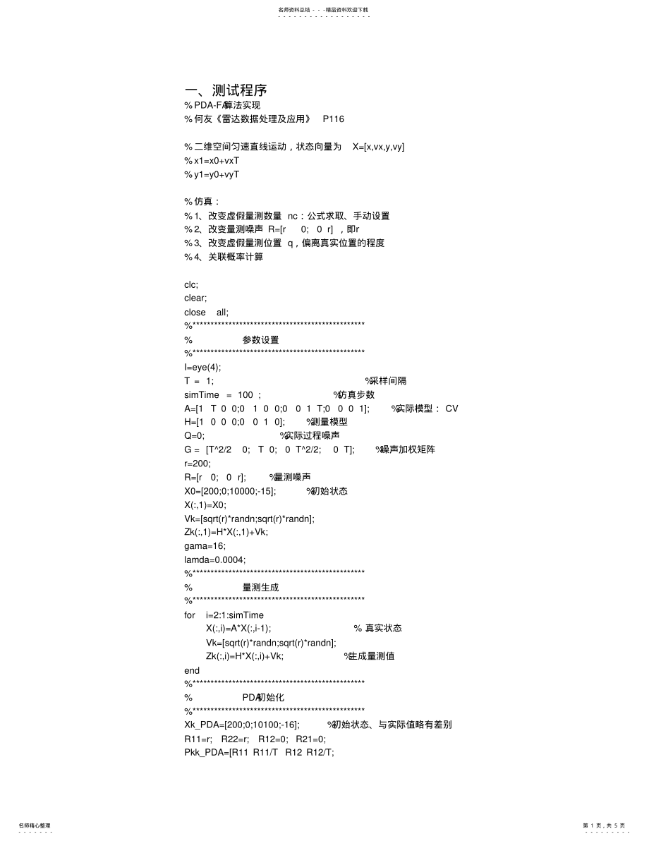 2022年PDA算法Matlab程序 .pdf_第1页