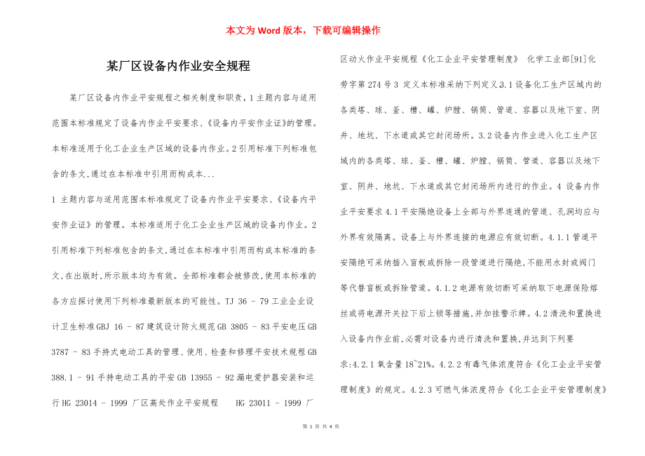 某厂区设备内作业安全规程.docx_第1页