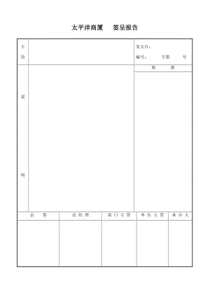 超市零售实体店太平洋商厦商场百货运营管理资料 签呈报告.doc