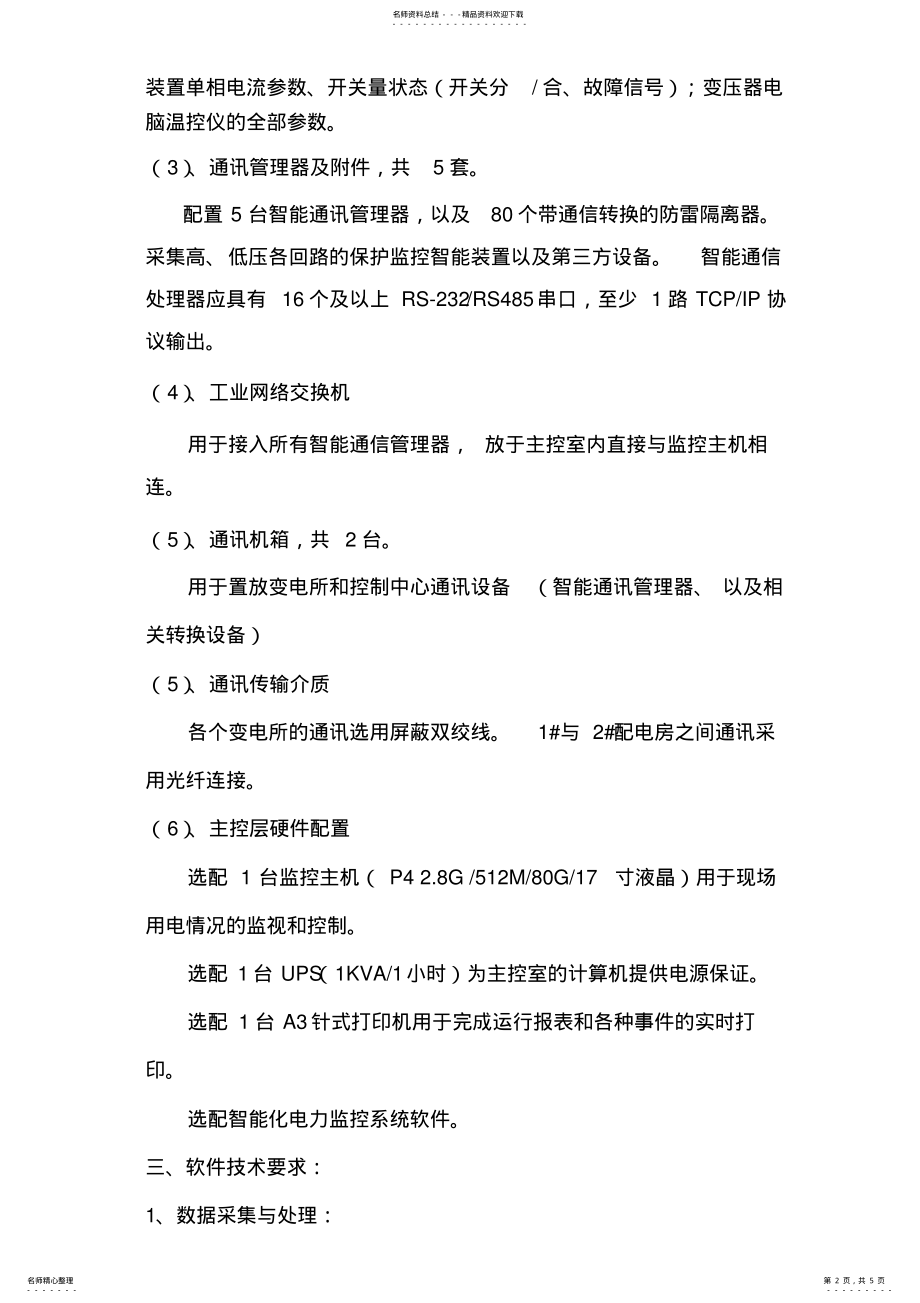 2022年电力监控系统招标要求 4.pdf_第2页