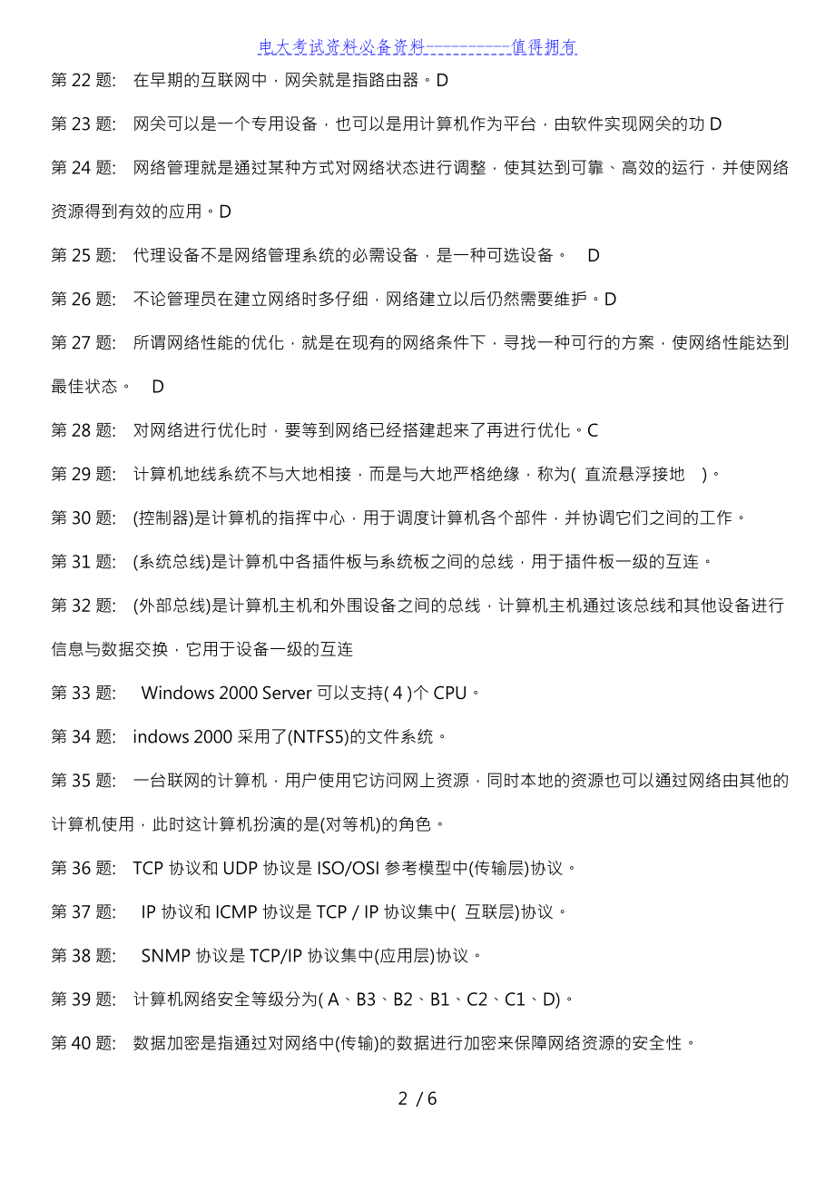 【最新整理】电大职业技能实训计算机应用基础期末复习资料答案解析.doc_第2页