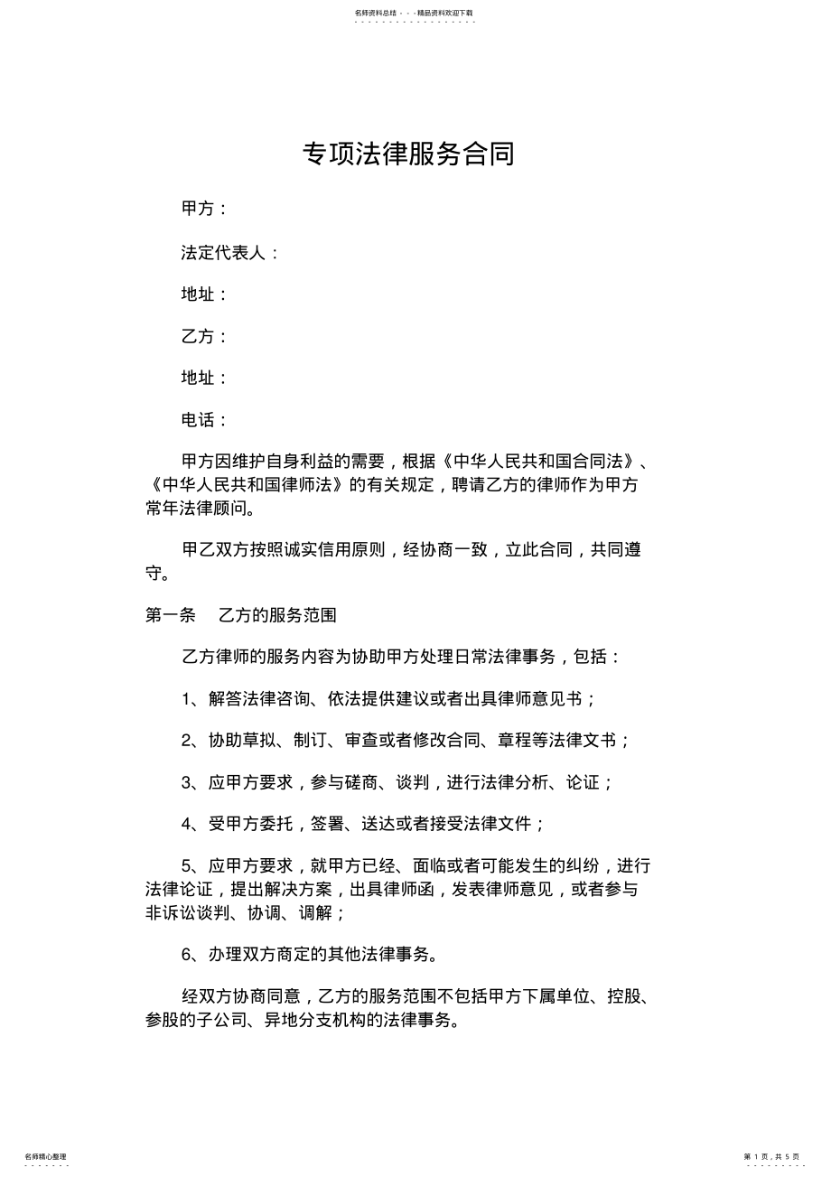 2022年专项法律服务合同模板_共页 .pdf_第1页