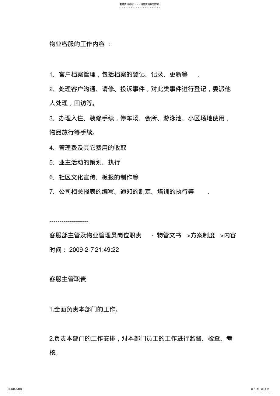 2022年物业客服的工作内容 .pdf_第1页