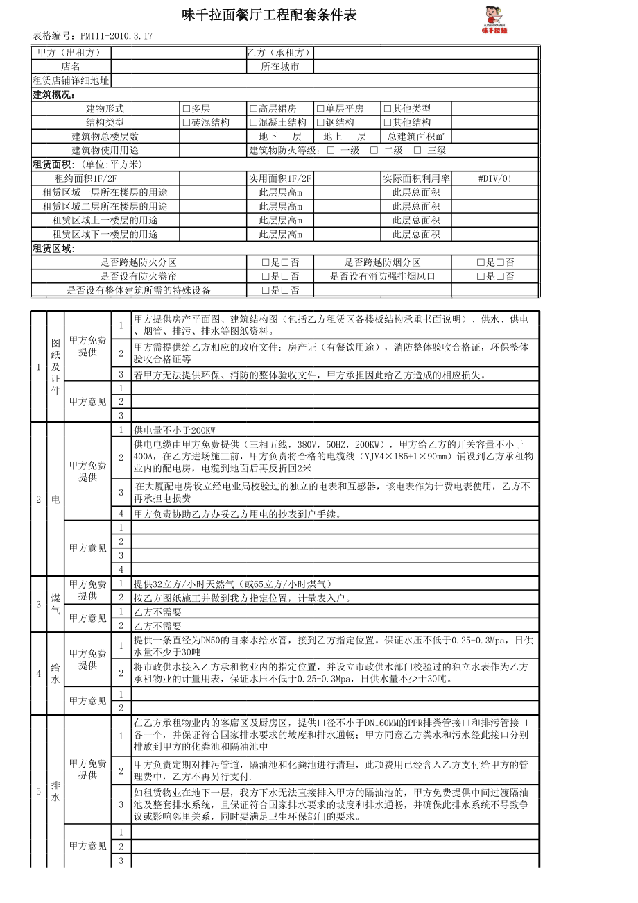 餐饮连锁开店管理资料 味千拉面 工程配套条件表P1.xls_第1页