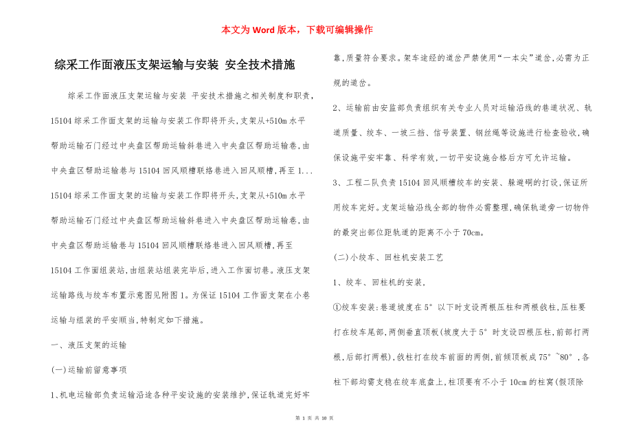 综采工作面液压支架运输与安装 安全技术措施.docx_第1页