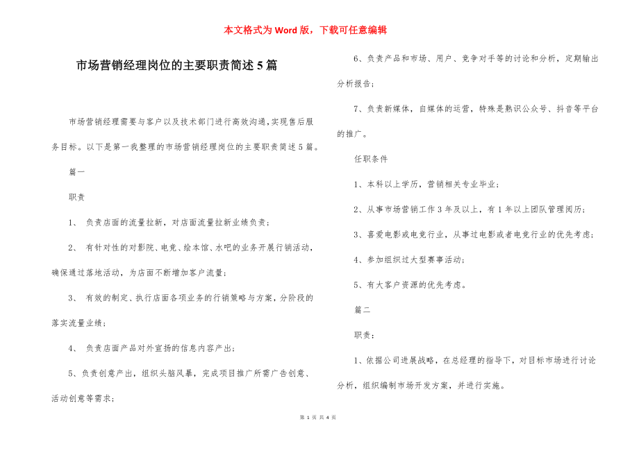 市场营销经理岗位的主要职责简述5篇.docx_第1页