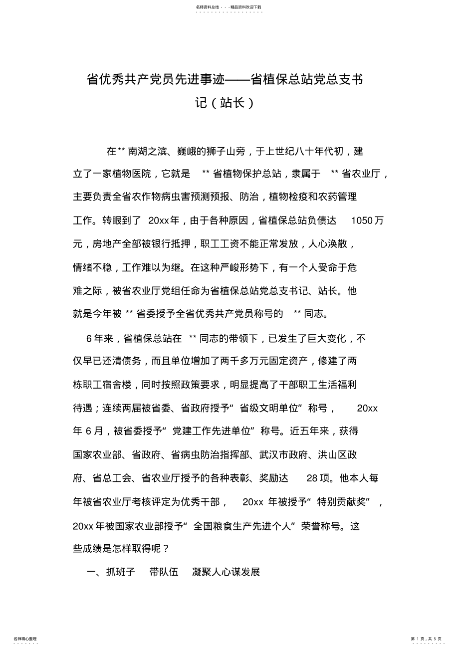 2022年省优秀共产党员先进事迹——省植保总站党总支书记 .pdf_第1页