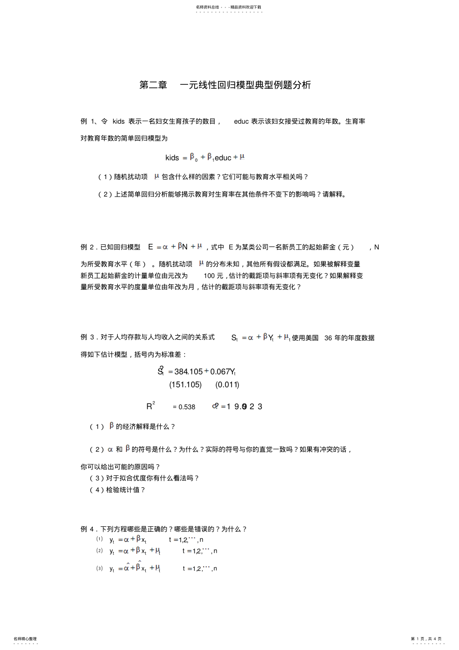 2022年一元线性回归模型典型例题分析 .pdf_第1页