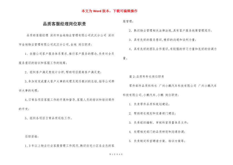 品质客服经理岗位职责.docx_第1页