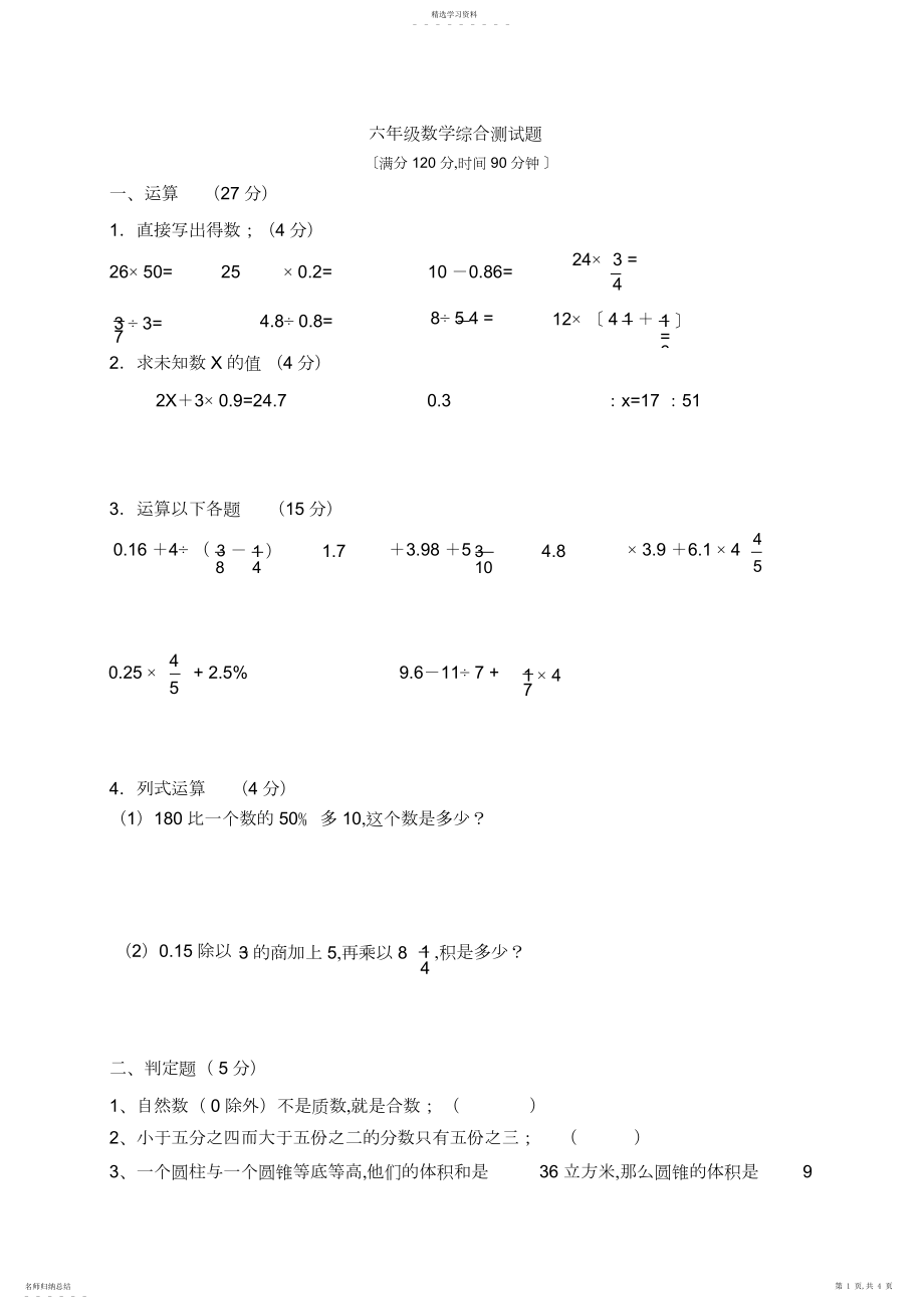 2022年福建省厦门市实验小学六年级数学毕业综合测试题3.docx_第1页