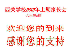 小学毕业班家长会ppt课件.ppt