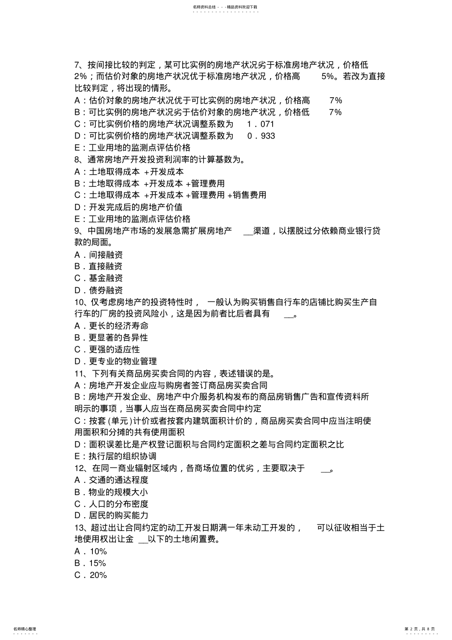 2022年下半年青海省房地产估价师《制度与政策》：房地产价格评估人员资格认证制度考试试题 .pdf_第2页