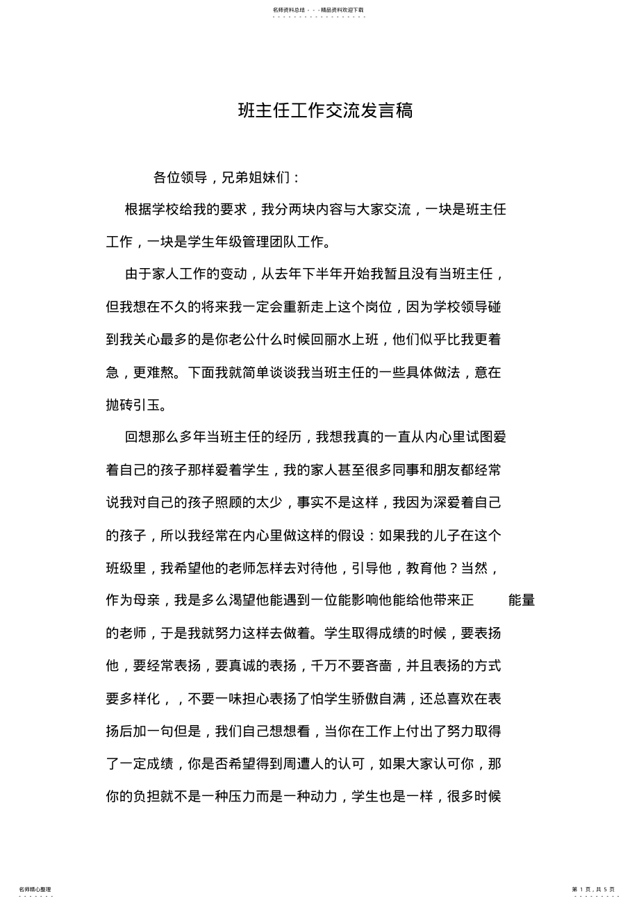 2022年班主任工作交流发言稿 .pdf_第1页