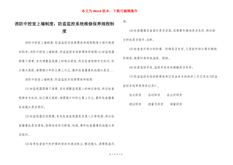 消防中控室上墙制度：防盗监控系统维修保养规程制度.docx_第1页