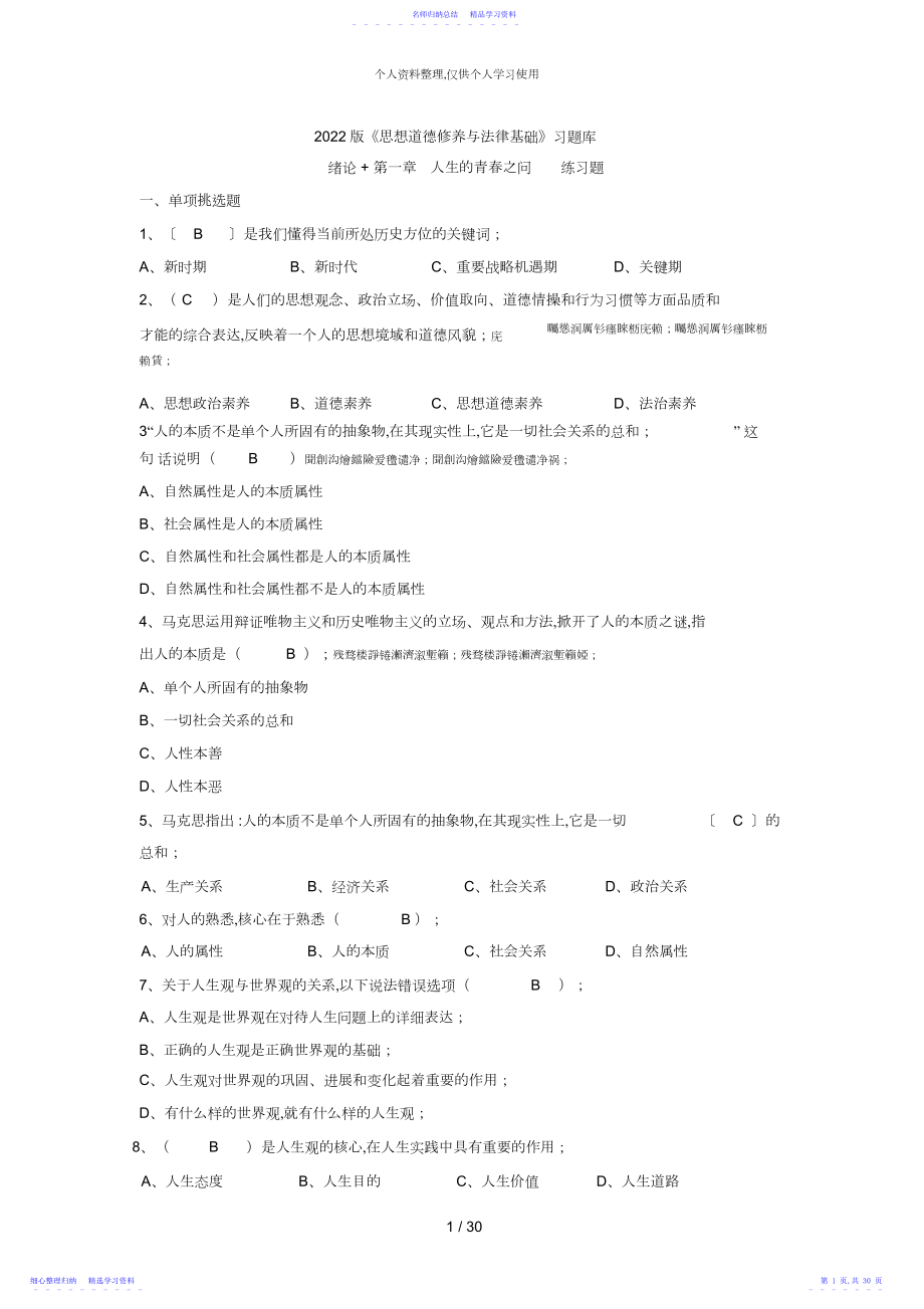 2022年版《思想道德修养与法律基础》习题库.docx_第1页