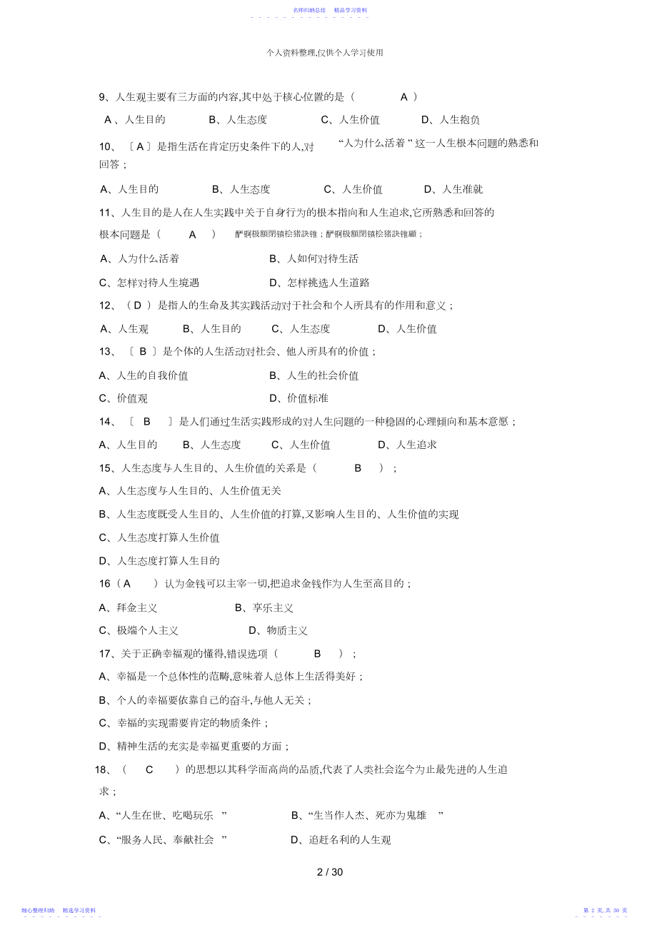 2022年版《思想道德修养与法律基础》习题库.docx_第2页