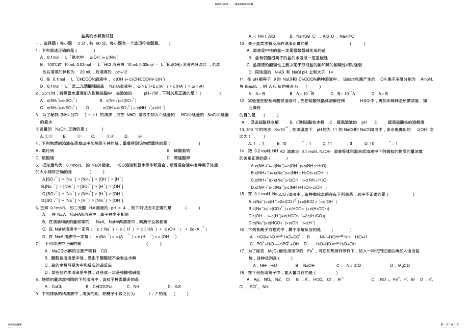 2022年盐类的水解测试题及答案 .pdf_第1页