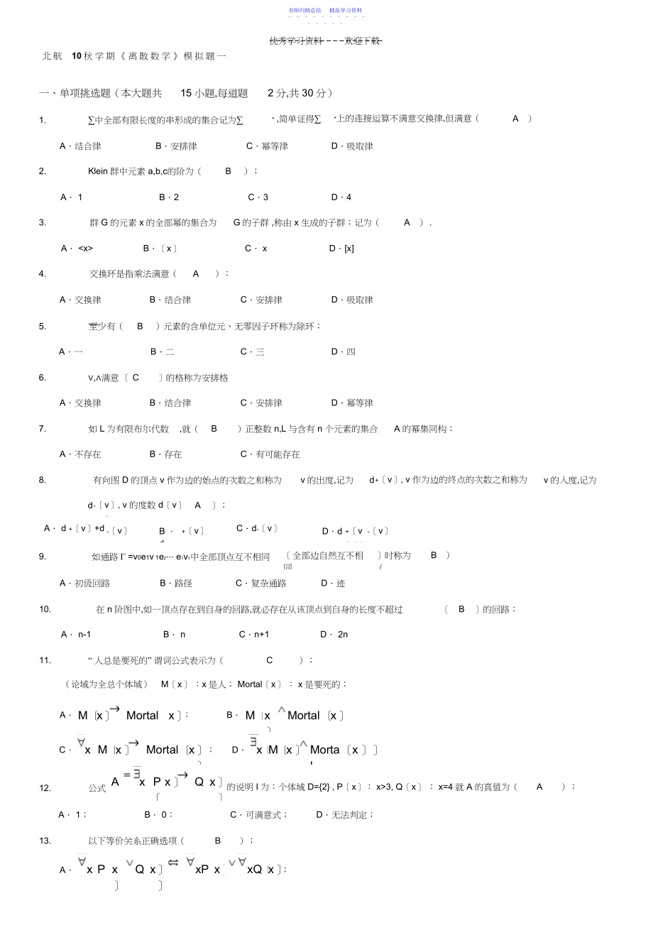 2022年《离散数学》模拟题.docx_第1页