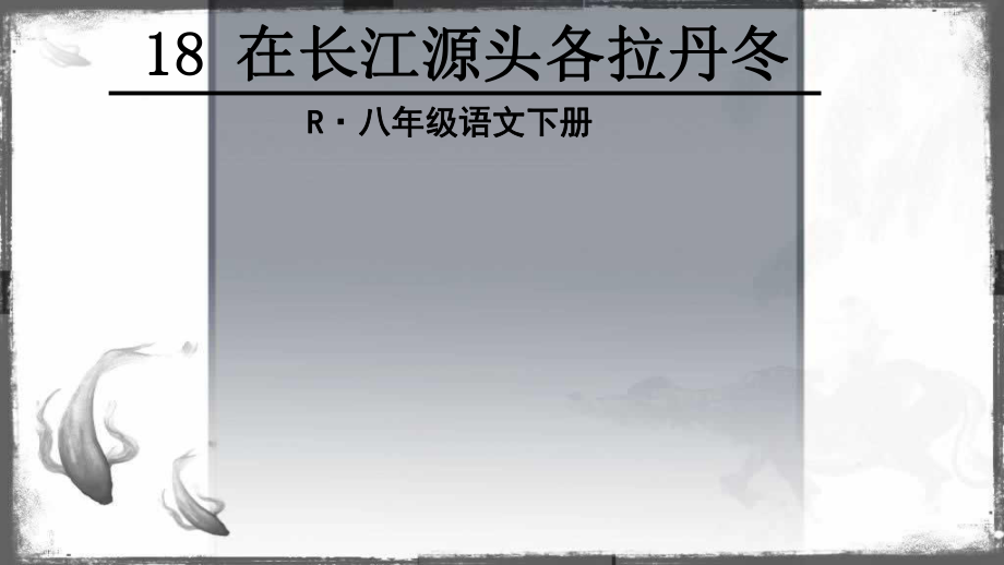 人教部编版八年级语文下册18-在长江源头各拉丹冬ppt公开课课件.ppt_第2页