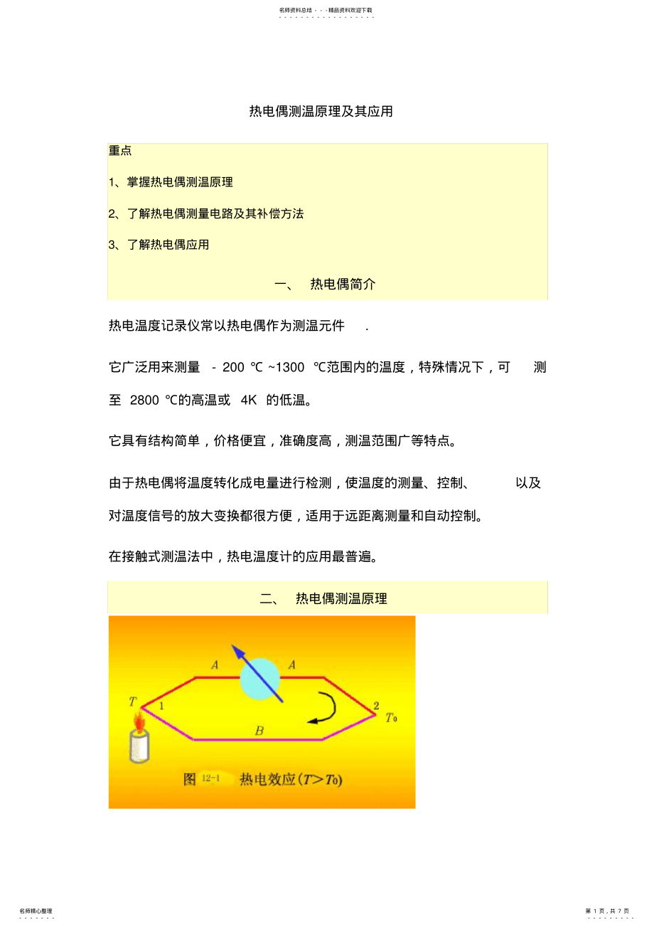 2022年热电偶测温原理及其应用 .pdf_第1页