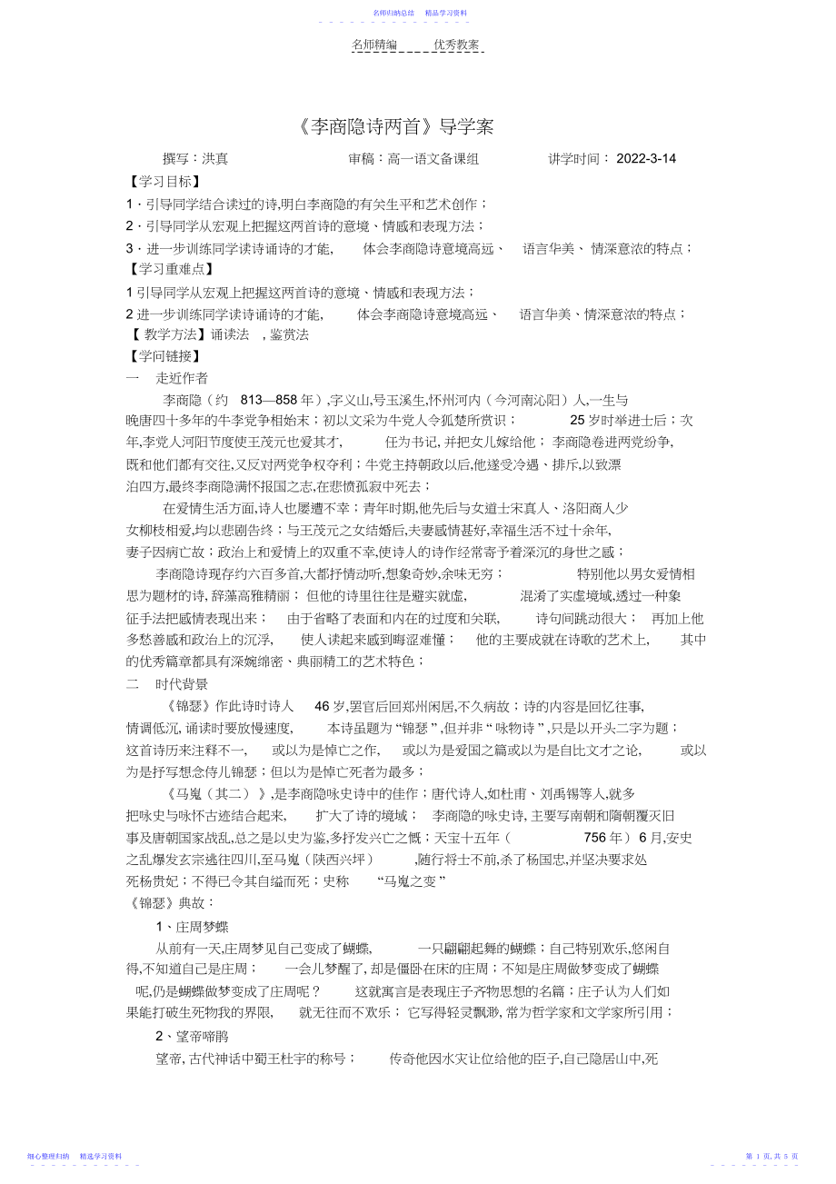 2022年《李商隐诗两首》导学案含答案.docx_第1页