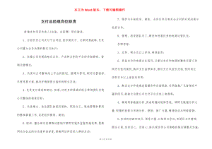 支付总经理岗位职责.docx