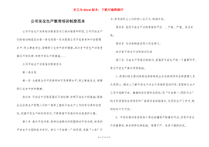 公司安全生产教育培训制度范本.docx